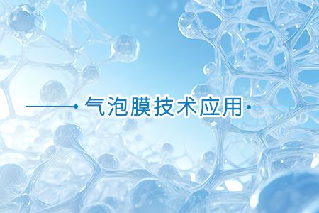 氣泡膜技術應用